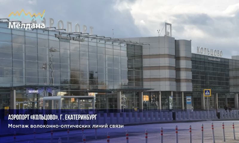 Выполнение работ по монтажу линий связи для аэропорта "Кольцово"